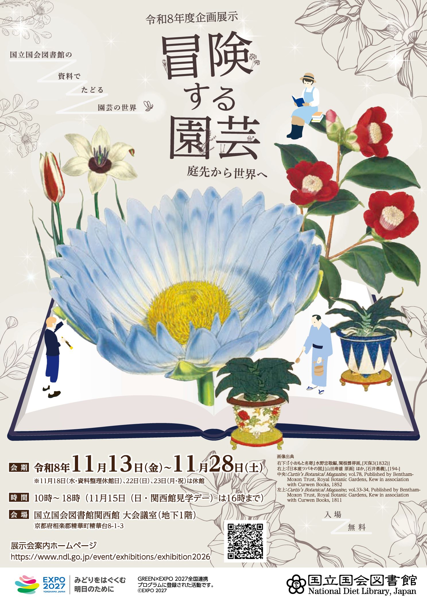 国立国会図書館令和8年度企画展示「冒険する園芸 ―庭先から世界へ